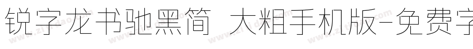 锐字龙书驰黑简 大粗手机版字体转换